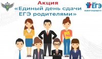 Единый день сдачи ЕГЭ по русскому языку родителями!