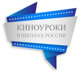 Единый день начала реализации Всероссийского проекта «Киноуроки в школах России»