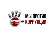 Международного молодежного конкурса социальной антикоррупционной рекламы «Вместе против коррупции»
